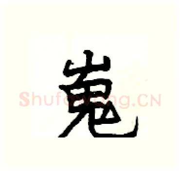 嵬硬笔隶书写法,摘自杨为国硬笔书法字帖