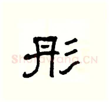 彤硬笔隶书写法,摘自杨为国硬笔书法字帖