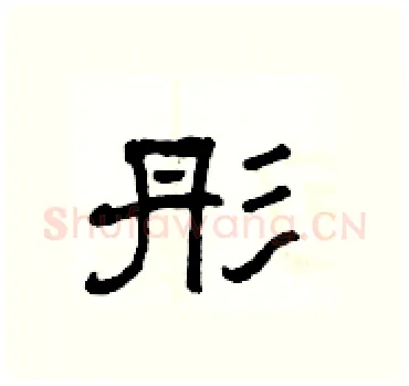 彤硬笔隶书写法,摘自杨为国硬笔书法字帖