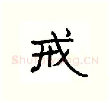 戒硬笔隶书写法,摘自杨为国硬笔书法字帖