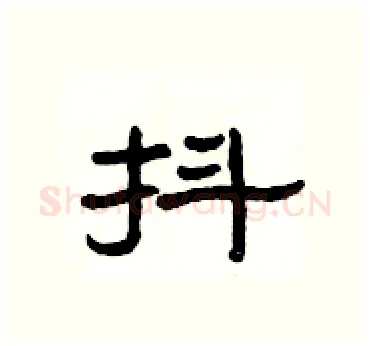 抖硬笔隶书写法,摘自杨为国硬笔书法字帖
