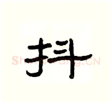 抖硬笔隶书写法,摘自杨为国硬笔书法字帖