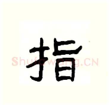 指硬笔隶书写法,摘自杨为国硬笔书法字帖