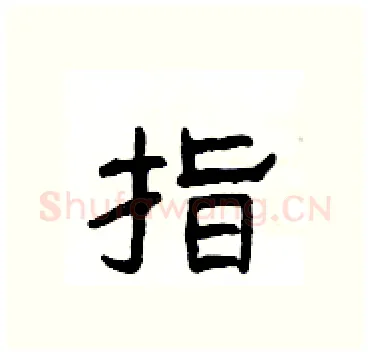 指硬笔隶书写法,摘自杨为国硬笔书法字帖