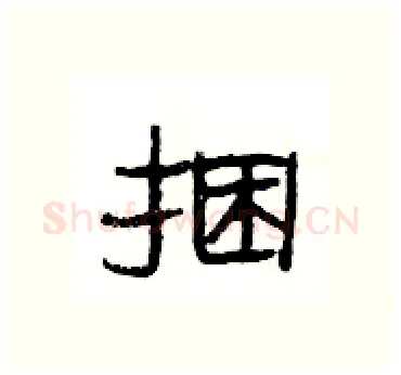 捆硬笔隶书写法,摘自杨为国硬笔书法字帖