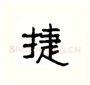 捷硬笔隶书写法,摘自杨为国硬笔书法字帖
