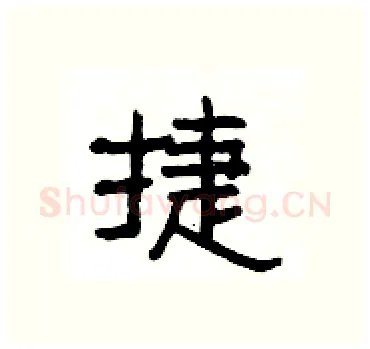 捷硬笔隶书写法,摘自杨为国硬笔书法字帖