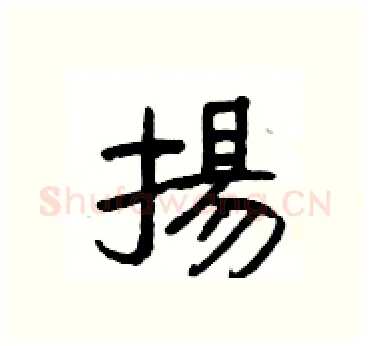 揚硬笔隶书写法,摘自杨为国硬笔书法字帖