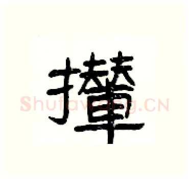 攆硬笔隶书写法,摘自杨为国硬笔书法字帖