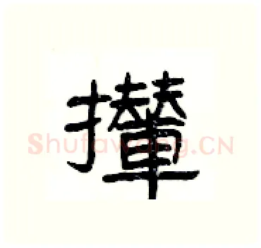 攆硬笔隶书写法,摘自杨为国硬笔书法字帖