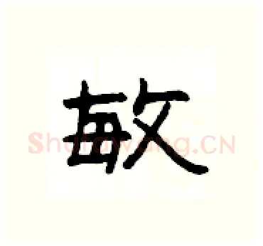 敏硬笔隶书写法,摘自杨为国硬笔书法字帖