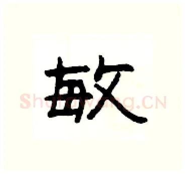 敏硬笔隶书写法,摘自杨为国硬笔书法字帖