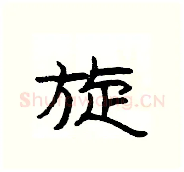 旋硬笔隶书写法,摘自杨为国硬笔书法字帖