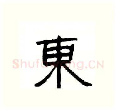 東硬笔隶书写法,摘自杨为国硬笔书法字帖