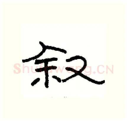 叙硬笔隶书写法,摘自骆恒光硬笔书法字帖