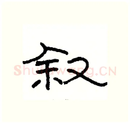 叙硬笔隶书写法,摘自骆恒光硬笔书法字帖