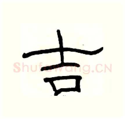 吉硬笔隶书写法,摘自骆恒光硬笔书法字帖