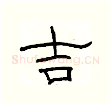 吉硬笔隶书写法,摘自骆恒光硬笔书法字帖