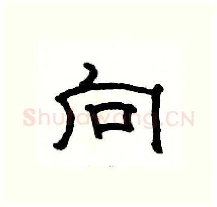 向硬笔隶书写法,摘自骆恒光硬笔书法字帖