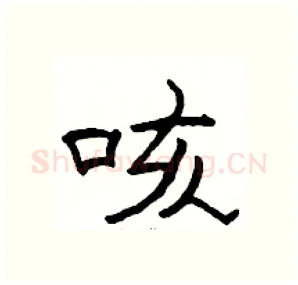 咳硬笔隶书写法,摘自骆恒光硬笔书法字帖