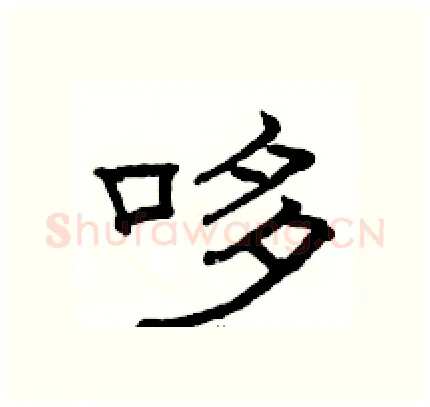 哆硬笔隶书写法,摘自骆恒光硬笔书法字帖