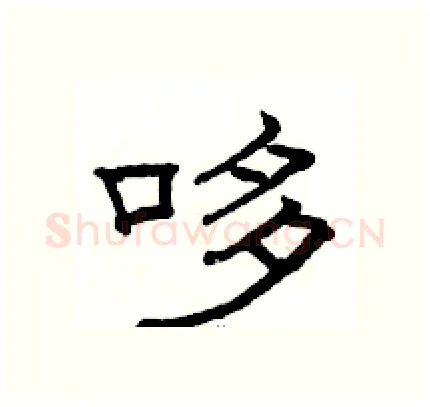 哆硬笔隶书写法,摘自骆恒光硬笔书法字帖