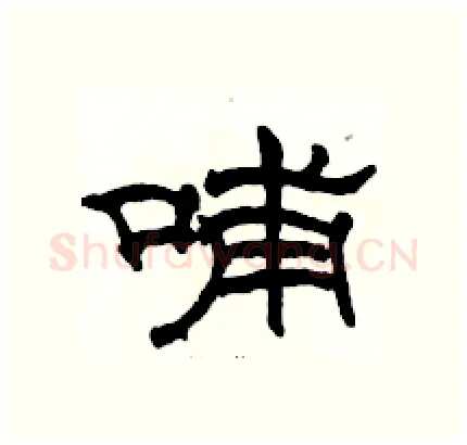 哺硬笔隶书写法,摘自骆恒光硬笔书法字帖