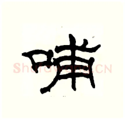 哺硬笔隶书写法,摘自骆恒光硬笔书法字帖