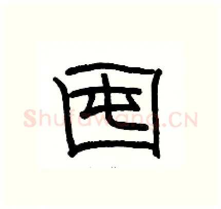 囤硬笔隶书写法,摘自骆恒光硬笔书法字帖