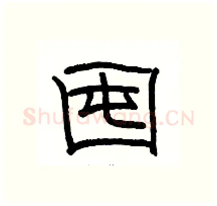 囤硬笔隶书写法,摘自骆恒光硬笔书法字帖