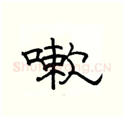 嗽硬笔隶书写法,摘自骆恒光硬笔书法字帖