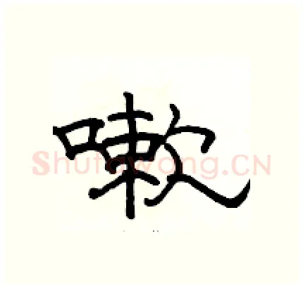 嗽硬笔隶书写法,摘自骆恒光硬笔书法字帖