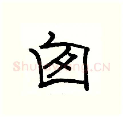 囱硬笔隶书写法,摘自骆恒光硬笔书法字帖