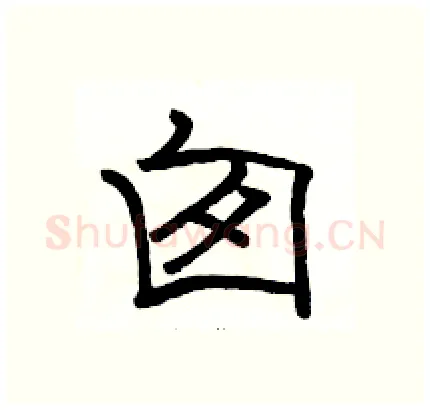 囱硬笔隶书写法,摘自骆恒光硬笔书法字帖