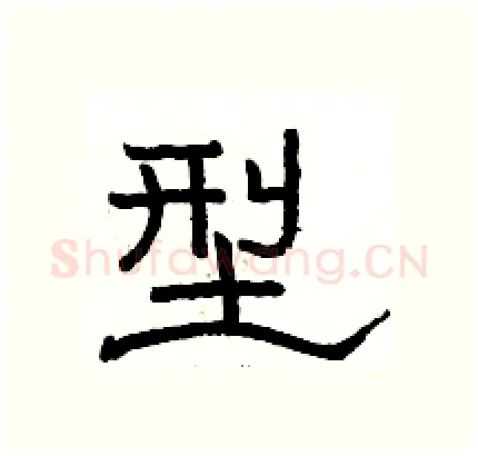 型硬笔隶书写法,摘自骆恒光硬笔书法字帖