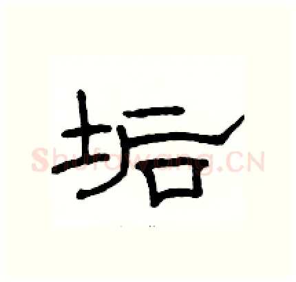 垢硬笔隶书写法,摘自骆恒光硬笔书法字帖