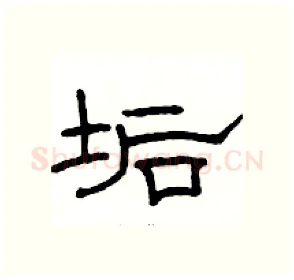垢硬笔隶书写法,摘自骆恒光硬笔书法字帖