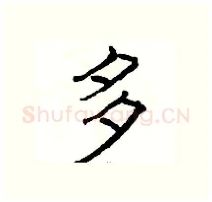 多硬笔隶书写法,摘自骆恒光硬笔书法字帖
