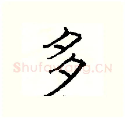 多硬笔隶书写法,摘自骆恒光硬笔书法字帖