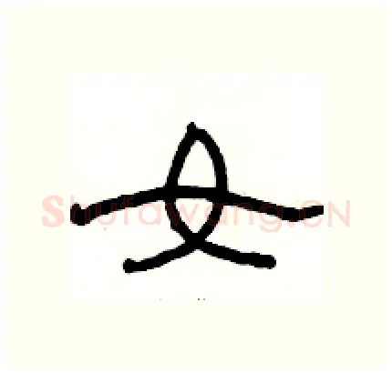 女硬笔隶书写法,摘自骆恒光硬笔书法字帖