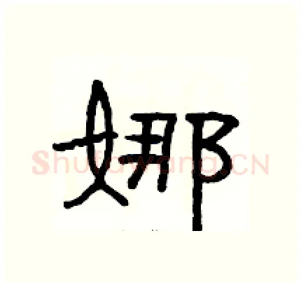 娜硬笔隶书写法,摘自骆恒光硬笔书法字帖