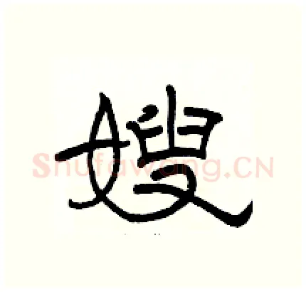 嫂硬笔隶书写法,摘自骆恒光硬笔书法字帖