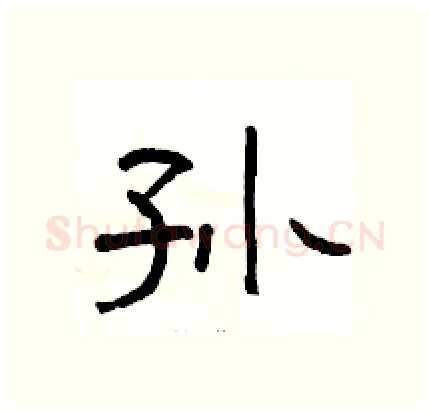 孙硬笔隶书写法,摘自骆恒光硬笔书法字帖