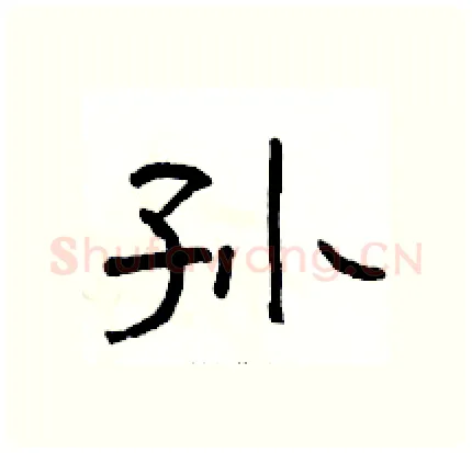 孙硬笔隶书写法,摘自骆恒光硬笔书法字帖