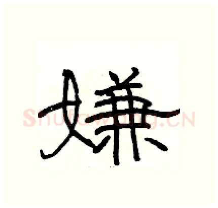嫌硬笔隶书写法,摘自骆恒光硬笔书法字帖