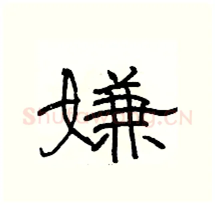 嫌硬笔隶书写法,摘自骆恒光硬笔书法字帖