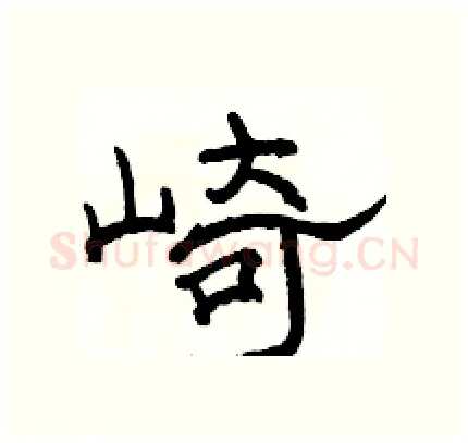 崎硬笔隶书写法,摘自骆恒光硬笔书法字帖
