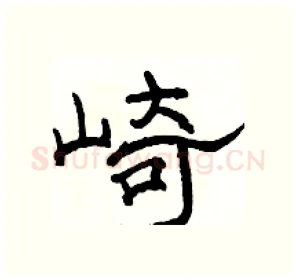 崎硬笔隶书写法,摘自骆恒光硬笔书法字帖