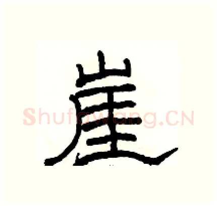 崖硬笔隶书写法,摘自骆恒光硬笔书法字帖