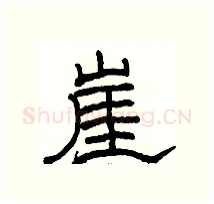 崖硬笔隶书写法,摘自骆恒光硬笔书法字帖